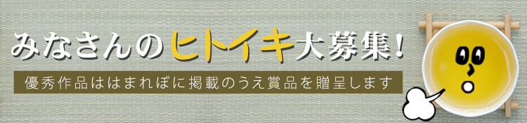 エッセイの部屋「ヒトイキ」では皆様からの投稿を募集しています。